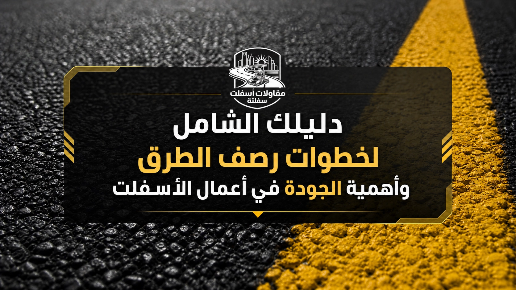 رصف الطرق